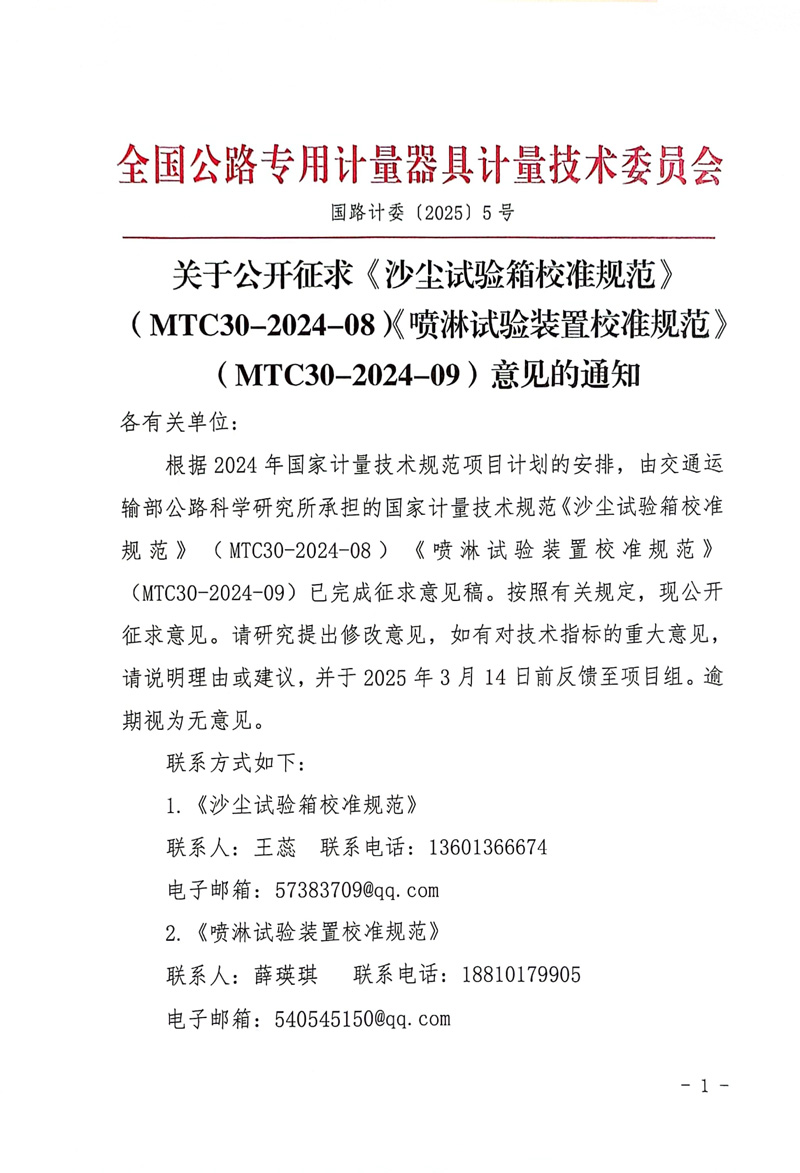國路計委〔2025〕5號 關于公開征求《沙塵試驗箱校準規范》（MTC30-2024-08）《噴淋試驗裝置校準規范》（MTC30-2024-09）意見的通知-1.jpg
