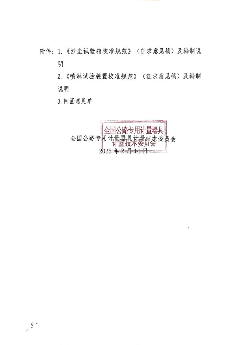 國路計委〔2025〕5號 關于公開征求《沙塵試驗箱校準規范》（MTC30-2024-08）《噴淋試驗裝置校準規范》（MTC30-2024-09）意見的通知-2.jpg