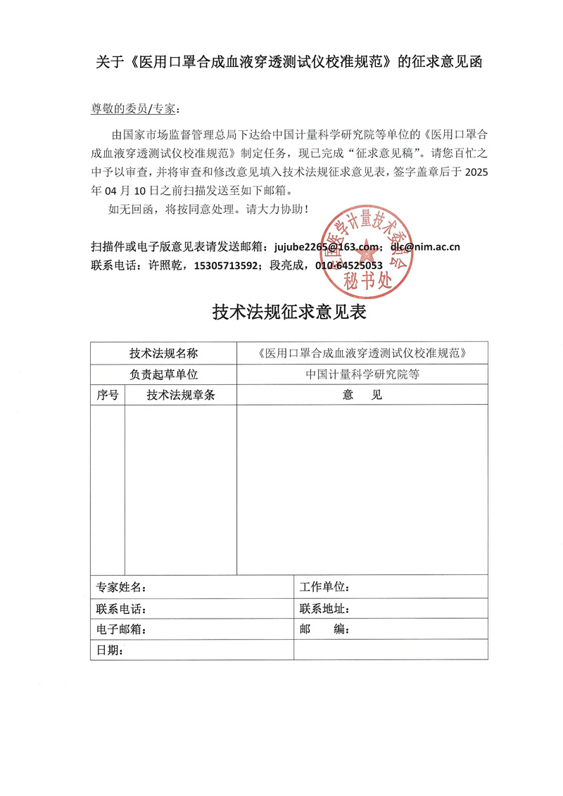 0《醫用口罩合成血液穿透測試儀校準規范》的征求意見函.jpg