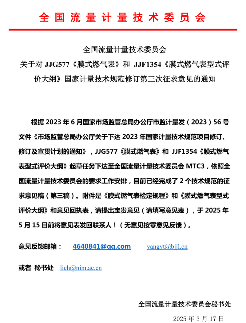 《膜式燃氣表規程和大綱》第三次意見征求函MTC3-2025.jpg