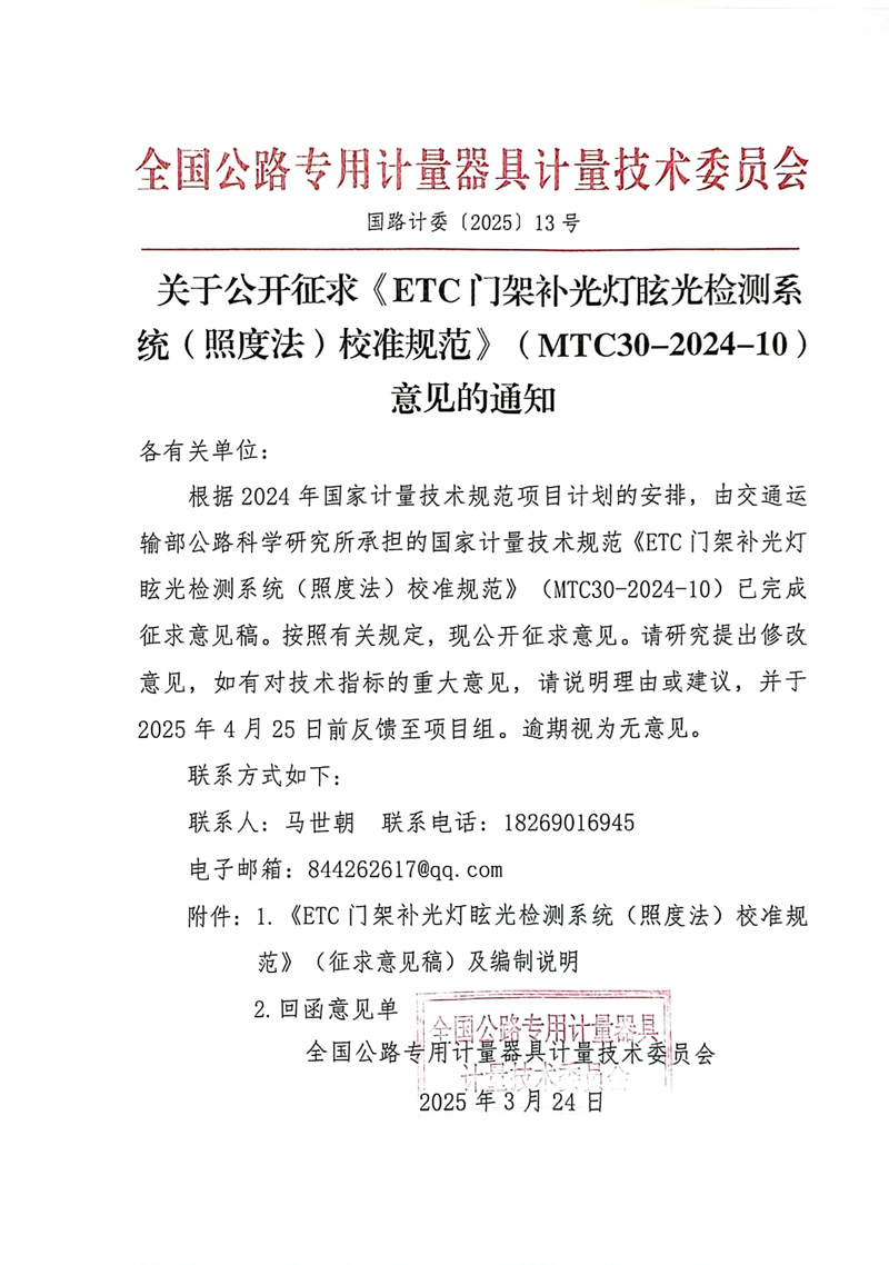 國路計委〔2025〕13號 關于公開征求《ETC門架補光燈眩光檢測系統（照度法）校準規范》MTC30-2024-10意見的通知.jpg