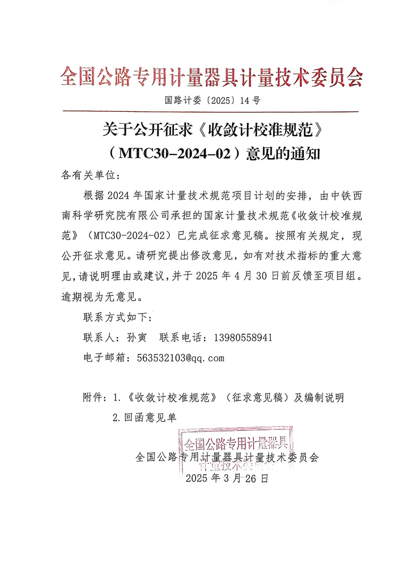 國路計委〔2025〕14號 關于公開征求《收斂計校準規范校準規范》MTC30-2024-2意見的通知 .jpg