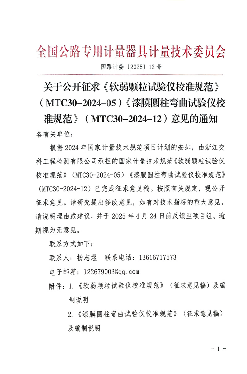 國路計委〔2025〕12號 關于公開征求《軟弱顆粒試驗儀校準規范》MTC30-2024-05《漆膜圓柱彎曲試驗儀校準規范》（MTC30-2024-12）意見的通知-1.jpg
