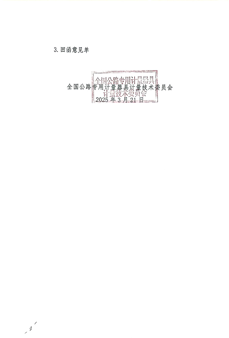國路計委〔2025〕12號 關于公開征求《軟弱顆粒試驗儀校準規范》MTC30-2024-05《漆膜圓柱彎曲試驗儀校準規范》（MTC30-2024-12）意見的通知-2.jpg