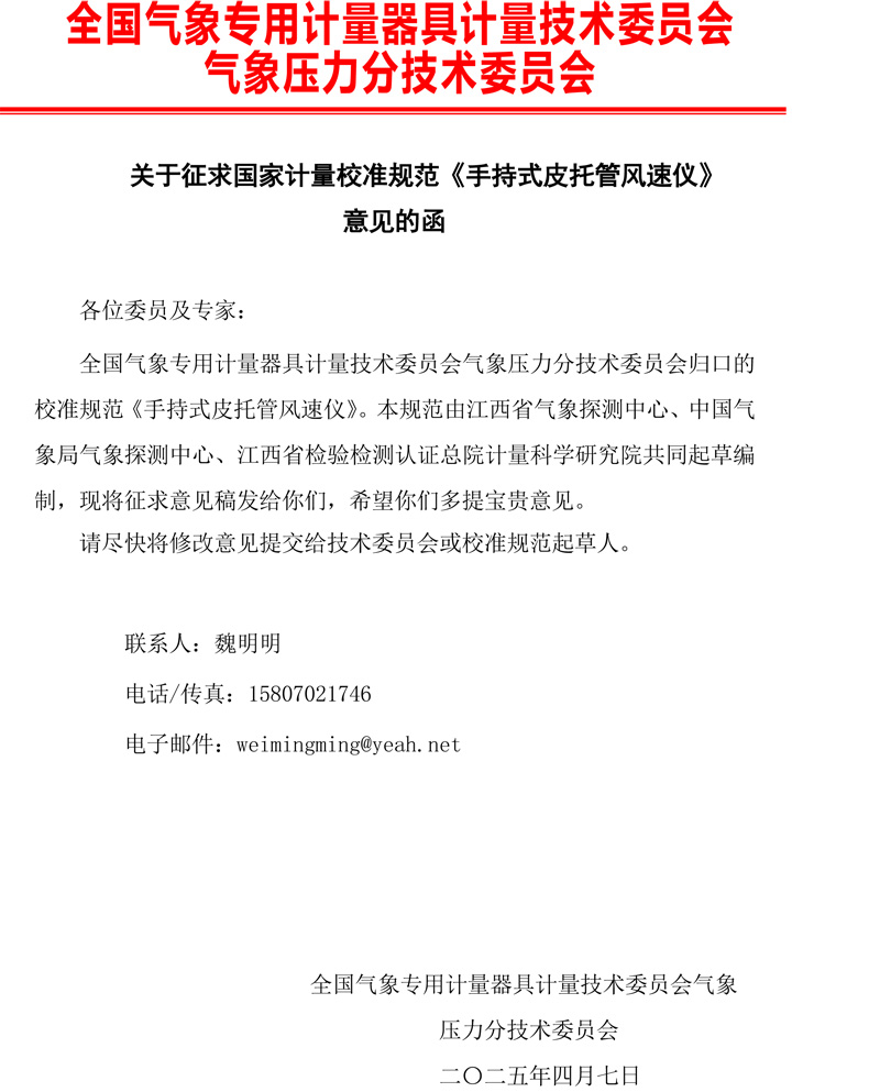 0 《手持式皮托管風速儀校準規范》征求意見的函.jpg