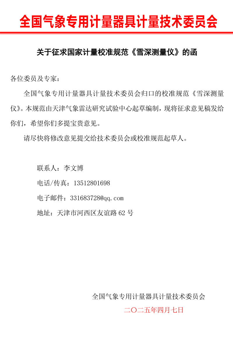 0雪深測量儀校準規范征求意見的函(1).jpg