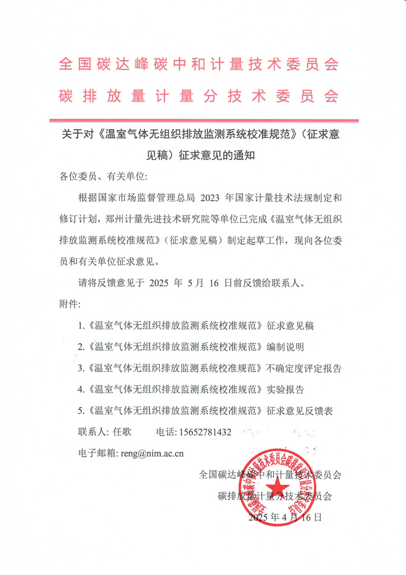 征求意見通知—溫室氣體無組織排放監測系統校準規范.jpg